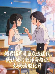 媚男辅导员当众造谣我,我让她的教师资格证如奶油般化开