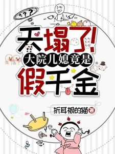 天塌了!大院儿媳竟是假千金