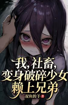 我,社畜,变身破碎少女赖上兄弟