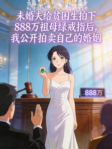 未婚夫给贫困生拍下888万祖母绿戒指后,我公开拍卖自己的婚姻