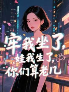 牢我坐了,娃我生了,你们算老几