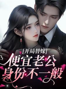 开局替嫁,便宜老公身份不一般