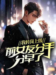 我转岗上级,前女友分手分早了