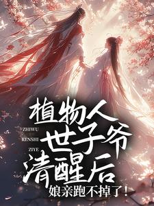 植物人世子爷清醒后,娘亲跑不掉了!