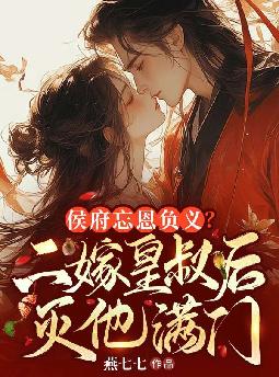 侯府忘恩负义,二嫁皇叔灭他满门
