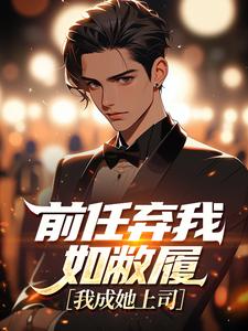 前任弃我如敝履,我成她上司