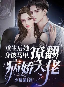 重生后她身披马甲,撩翻病娇大佬