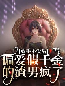 放手不爱后,偏爱假千金的渣男疯了