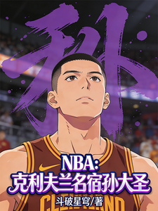 NBA:克利夫兰名宿孙大圣!
