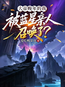 大帝晚年的我被蓝星亲人召唤了?