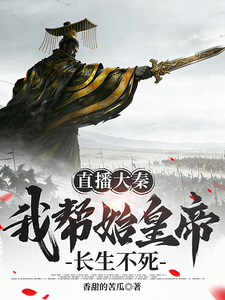 直播大秦:我帮始皇帝长生不死