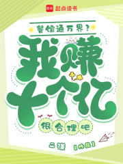 餐馆通万界?我赚十个亿很合理吧