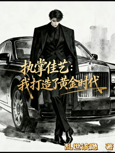 执掌佳艺:我打造了黄金时代