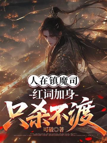 人在镇魔司,红词加身只杀不渡
