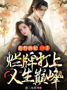 彪悍医妃,一手烂牌打上人生巅峰