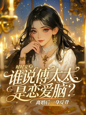 谁说傅太太是恋爱脑?离婚后一身反骨