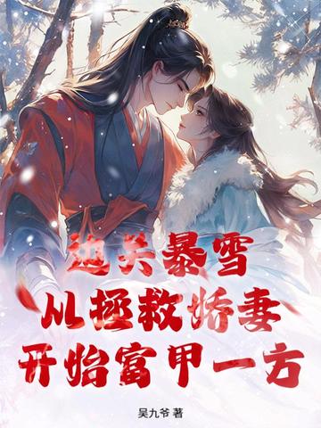 边关暴雪,从拯救娇妻开始富甲一方