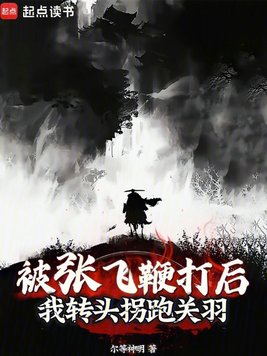 被张飞鞭打后,我转头拐跑关羽