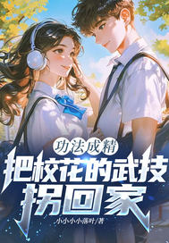 功法成精,把校花的武技拐回家?