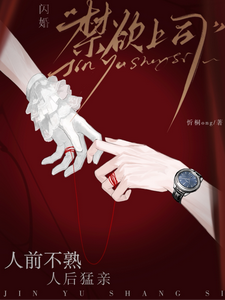 闪婚禁欲上司,人前不熟人后猛亲