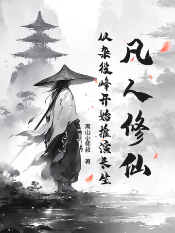 凡人修仙:从杂役峰开始推演长生
