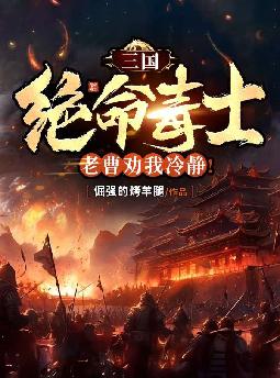 三国:绝命毒士,老曹劝我冷静!