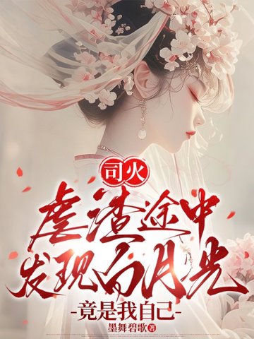 司火:虐渣途中发现白月光竟是我自己