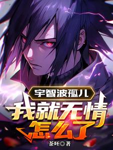 宇智波孤儿,我就无情怎么了