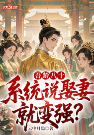 吾龄八十,系统说娶妻就变强?