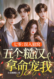 七零:误入狼窝,五个糙汉拿命宠我
