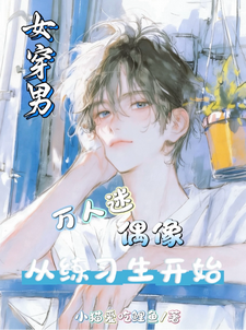 女穿男:万人迷偶像从练习生开始