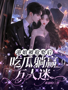 港姐被抢娶后,吃瓜躺赢万人迷