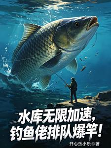 水库无限加速,钓鱼佬排队爆竿!