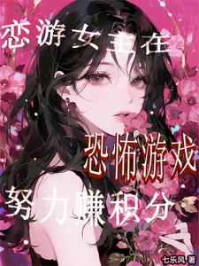 恋游女主在恐怖游戏努力赚积分