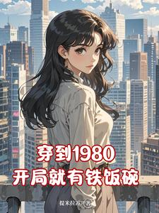 穿到1980,开局就有铁饭碗