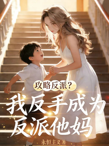 攻略反派?我反手成为反派他妈
