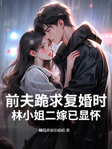 前夫跪求复婚时,林小姐二嫁已显怀