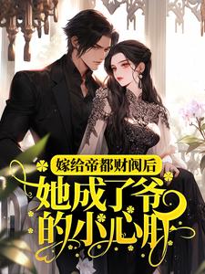 嫁给帝都财阀后,她成了爷的小心肝