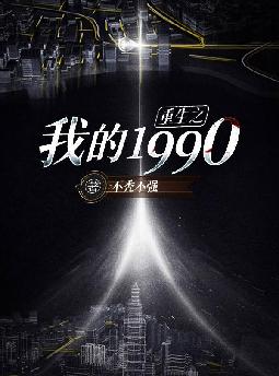 ����֮�ҵ�1990