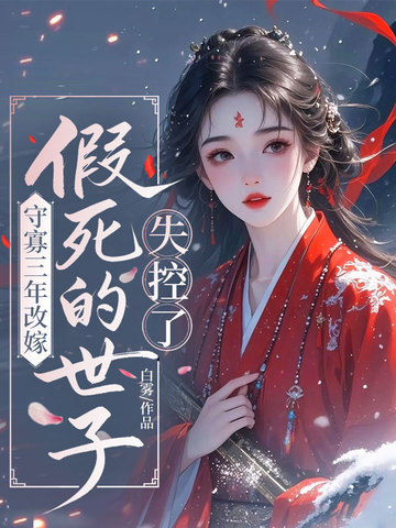 守寡三年改嫁,假死的世子失控了