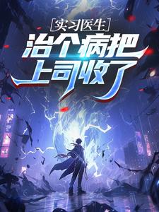 实习医生:治个病把上司收了