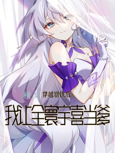穿越崩铁后,我让全寰宇喜当爹