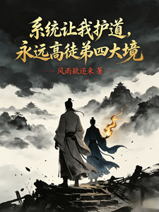 系统让我护道,永远高徒弟四大境