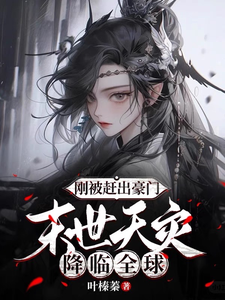 刚被赶出豪门,末世天灾降临全球