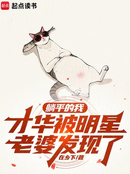 躺平的我,才华被明星老婆发现了