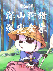 重生80:深山狩猎,爆宠全家
