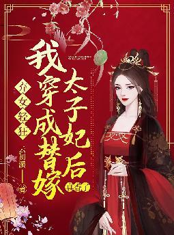 弃女轻狂:我穿成替嫁太子妃后真香了