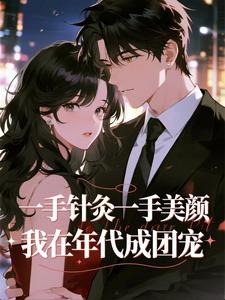 一手针灸一手美颜,我在年代成团宠