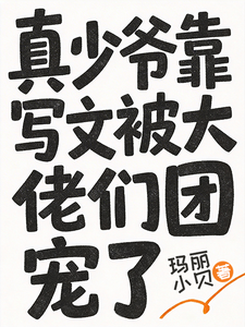 真少爷靠写文被大佬们团宠了