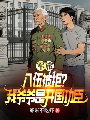 军旅:入伍被拒?我爷爷是开国功臣